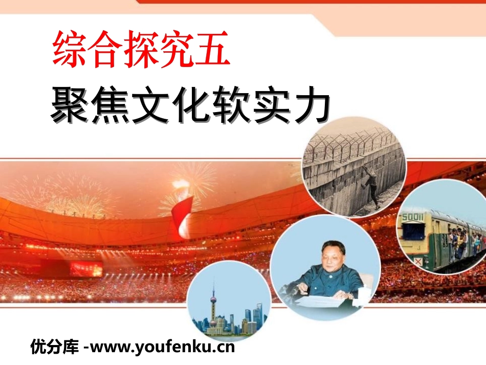 《聚焦文化软实力》冷战时期的世界PPT课件_第1页
