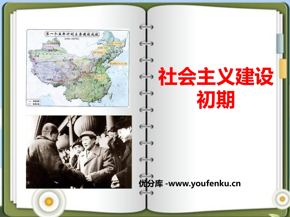 《社会主义建设初期》新中国的建设与改革PPT课件_第1页