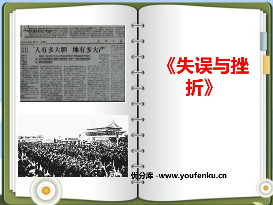 《失误与挫折》新中国的建设与改革PPT课件_第1页