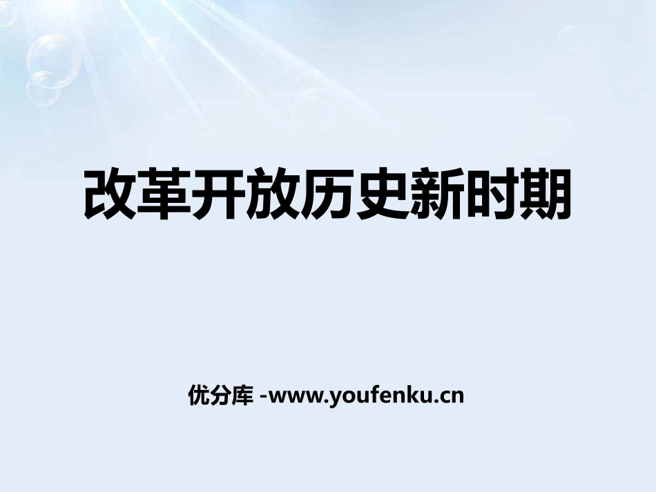 《改革开放历史新时期》新中国的建设与改革PPT课件_第1页