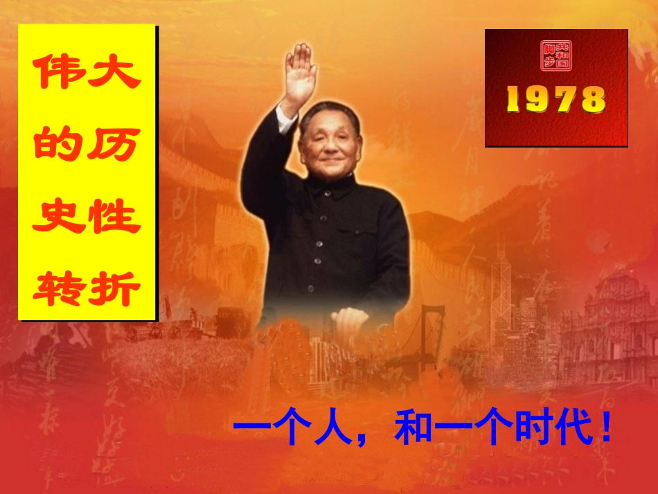 《改革开放历史新时期》新中国的建设与改革PPT课件_第2页