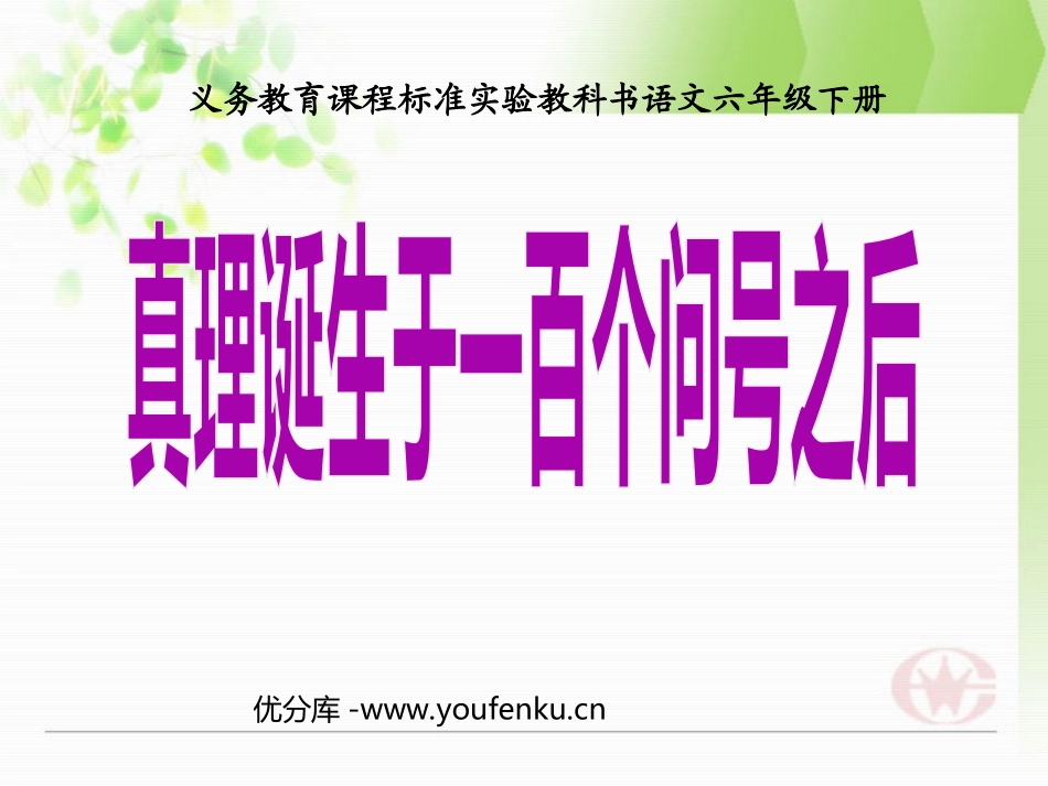 《真理诞生于一百个问号之后》PPT课件[部编版六年级语文]_第1页
