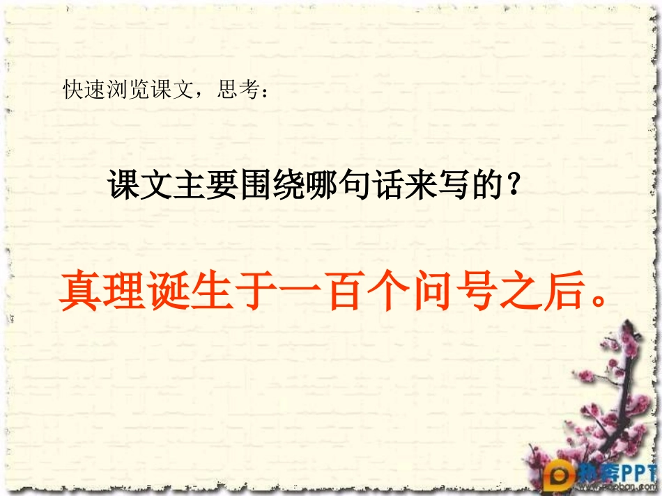 《真理诞生于一百个问号之后》PPT课件[部编版六年级语文]_第2页
