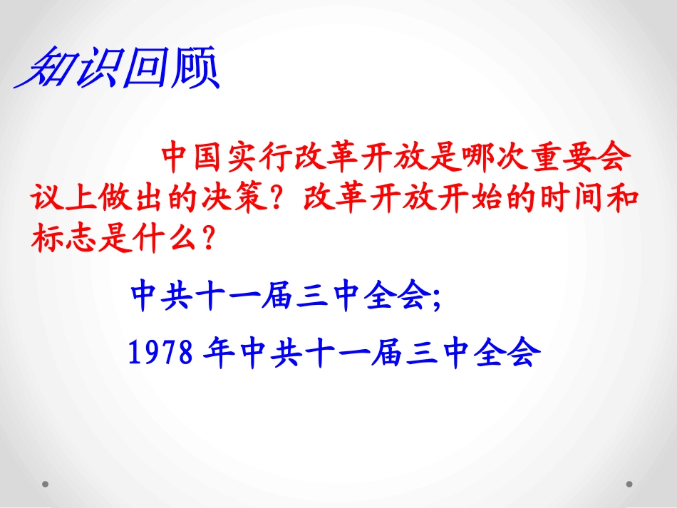 《改革开放的推进》新中国的建设与改革PPT课件_第3页