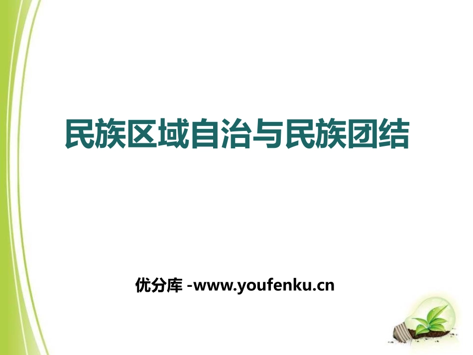 《民族区域自治与民族团结》新中国的建设与改革PPT课件_第1页