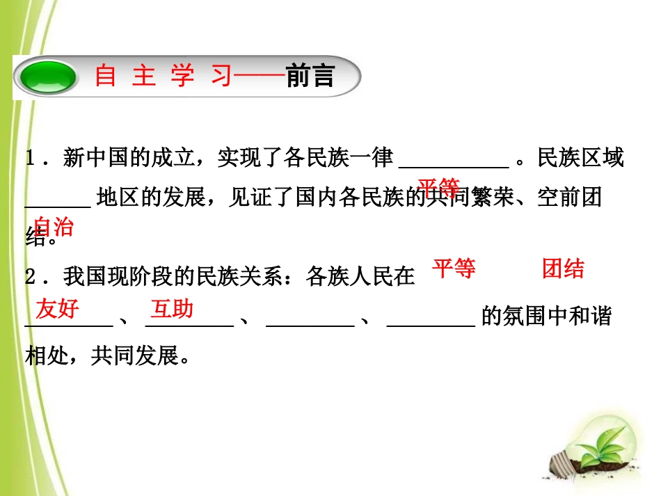 《民族区域自治与民族团结》新中国的建设与改革PPT课件_第2页