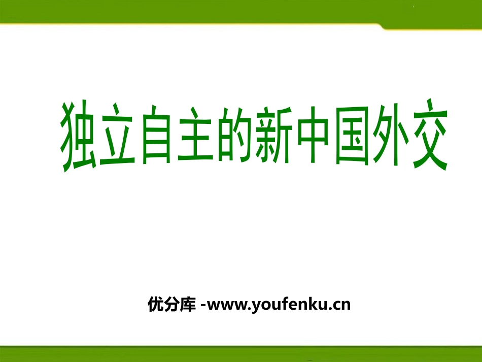 《独立自主的新中国外交》新中国的建设与改革PPT课件_第1页
