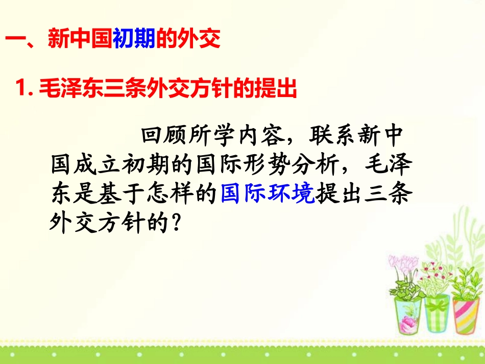 《独立自主的新中国外交》新中国的建设与改革PPT课件_第3页