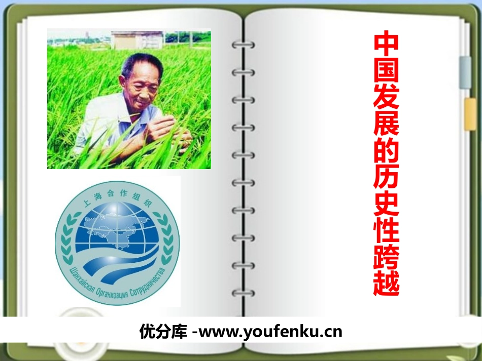 《中国发展的历史性跨越》跨世纪的中国与世界PPT课件_第1页