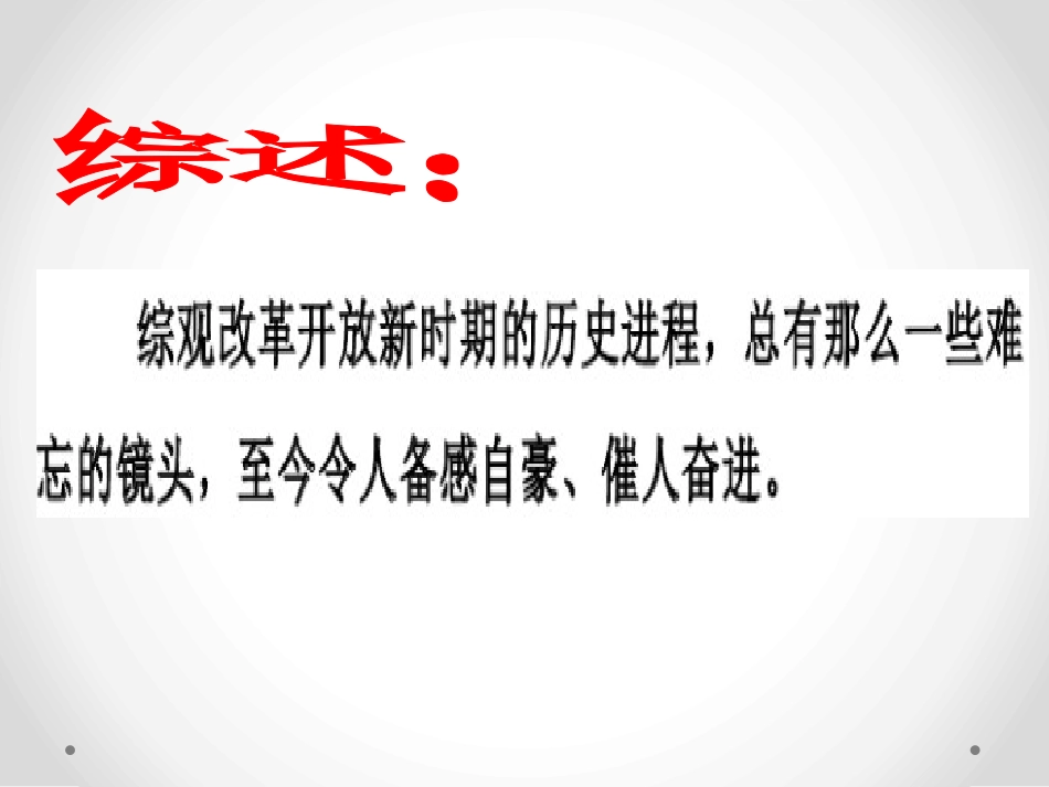 《中国发展的历史性跨越》跨世纪的中国与世界PPT课件_第2页