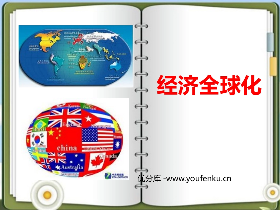 《经济全球化》跨世纪的中国与世界PPT课件_第1页