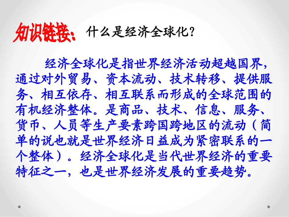 《经济全球化》跨世纪的中国与世界PPT课件_第2页