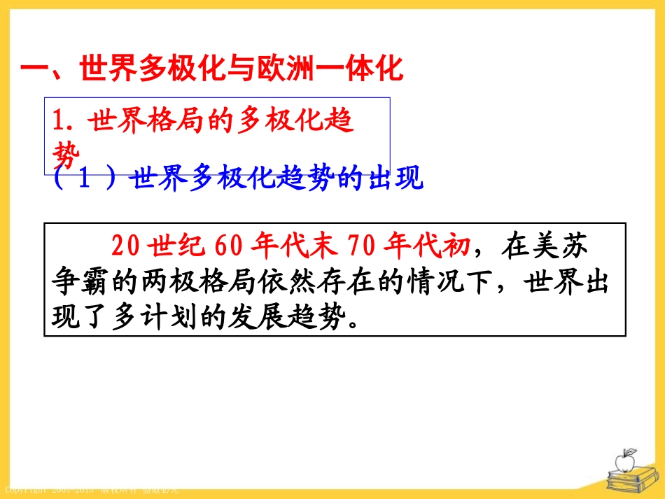 《世界多极化趋势》跨世纪的中国与世界PPT课件_第1页