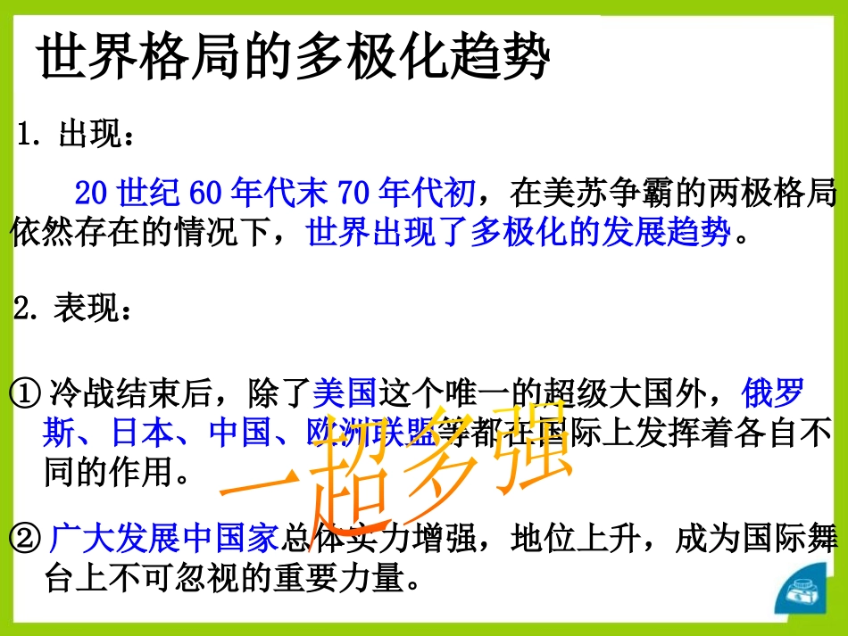 《世界多极化和欧洲一体化》跨世纪的中国与世界PPT课件_第2页