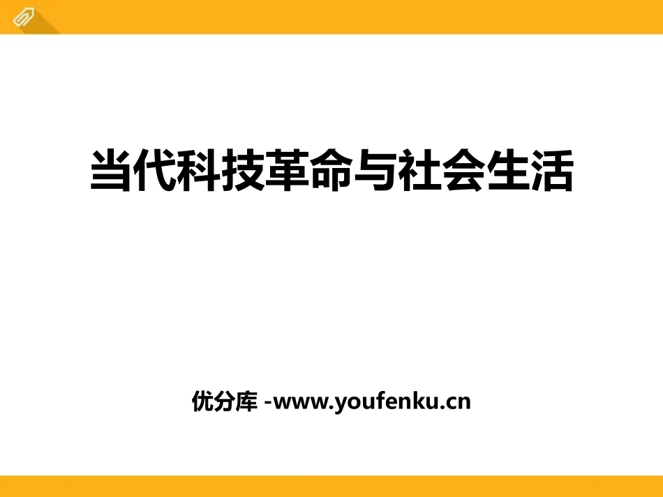 《当代科技XXX与社会生活》跨世纪的中国与世界PPT课件_第1页