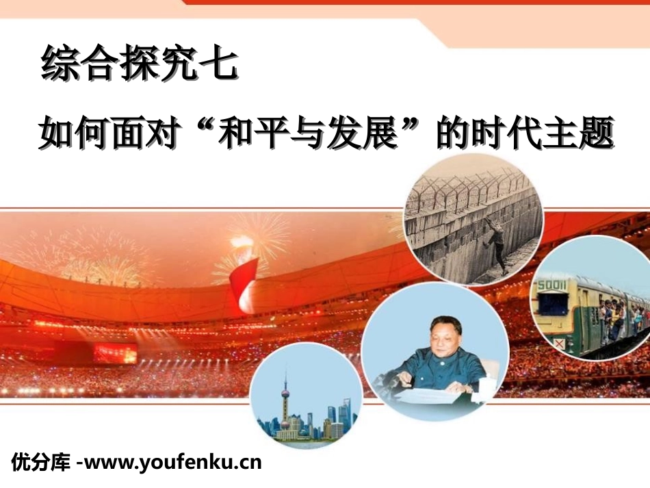 《如何面对和平与发展时代的主题》跨世纪的中国与世界PPT课件_第1页