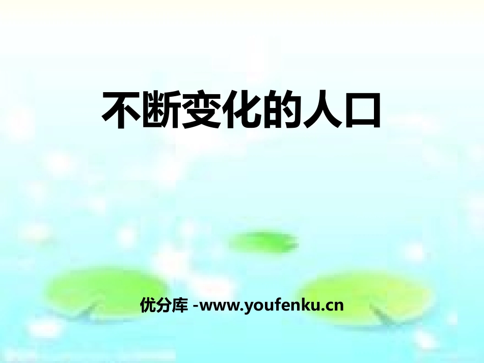 《不断变化的人口》共同面对前所未有的挑战PPT课件_第1页