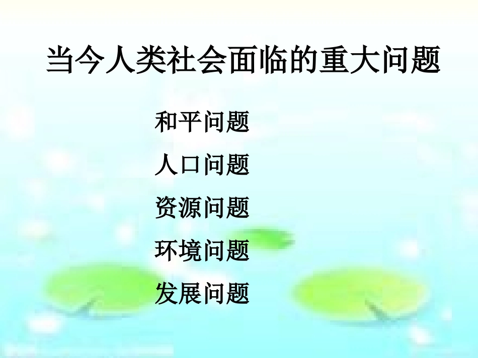 《不断变化的人口》共同面对前所未有的挑战PPT课件_第2页
