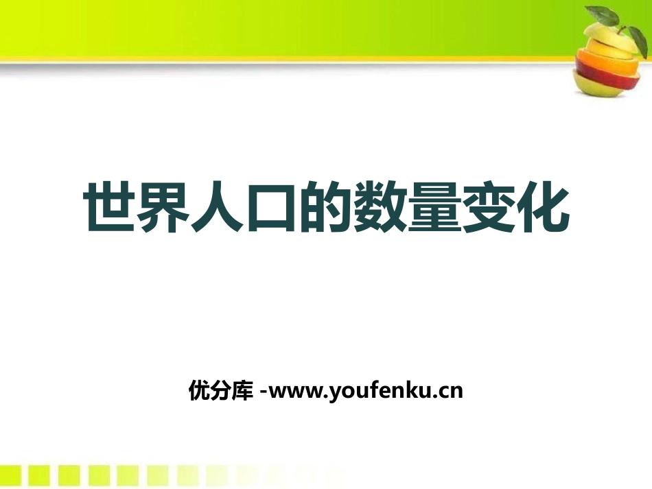 《世界人口的数量变化》共同面对前所未有的挑战PPT课件_第1页