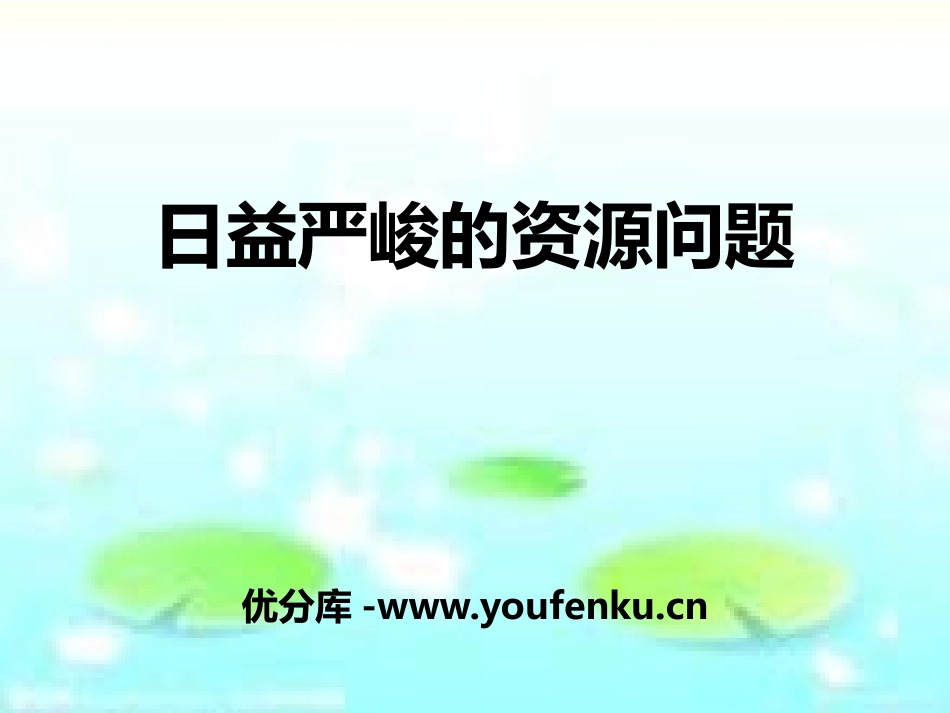 《日益严峻的资源问题》共同面对前所未有的挑战PPT课件_第1页