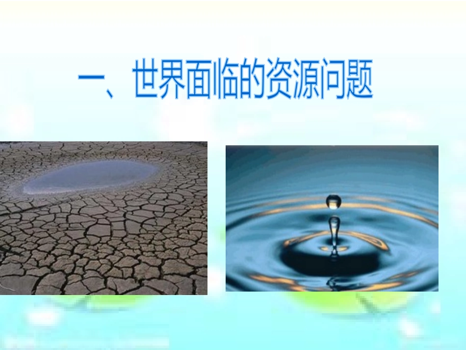《日益严峻的资源问题》共同面对前所未有的挑战PPT课件_第2页