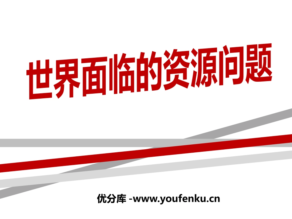 《世界面临的资源问题》共同面对前所未有的挑战PPT课件_第1页