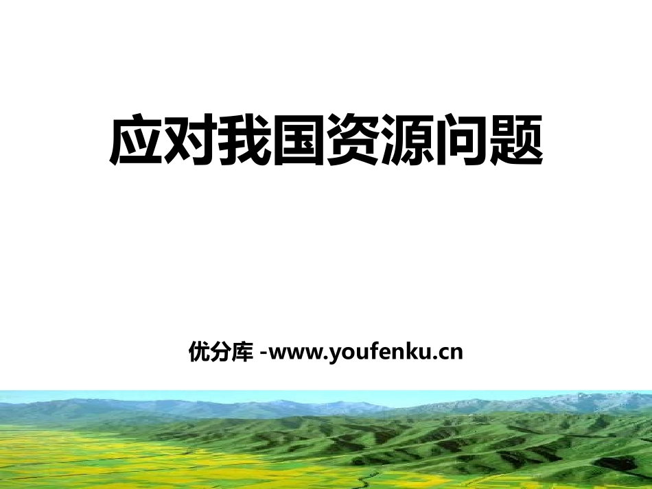 《应对我国的资源问题》共同面对前所未有的挑战PPT课件_第1页