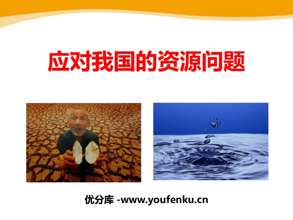 《应对我国的资源问题》共同面对前所未有的挑战PPT课件_第1页