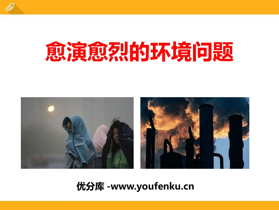 《愈演愈烈的环境问题》共同面对前所未有的挑战PPT课件_第1页
