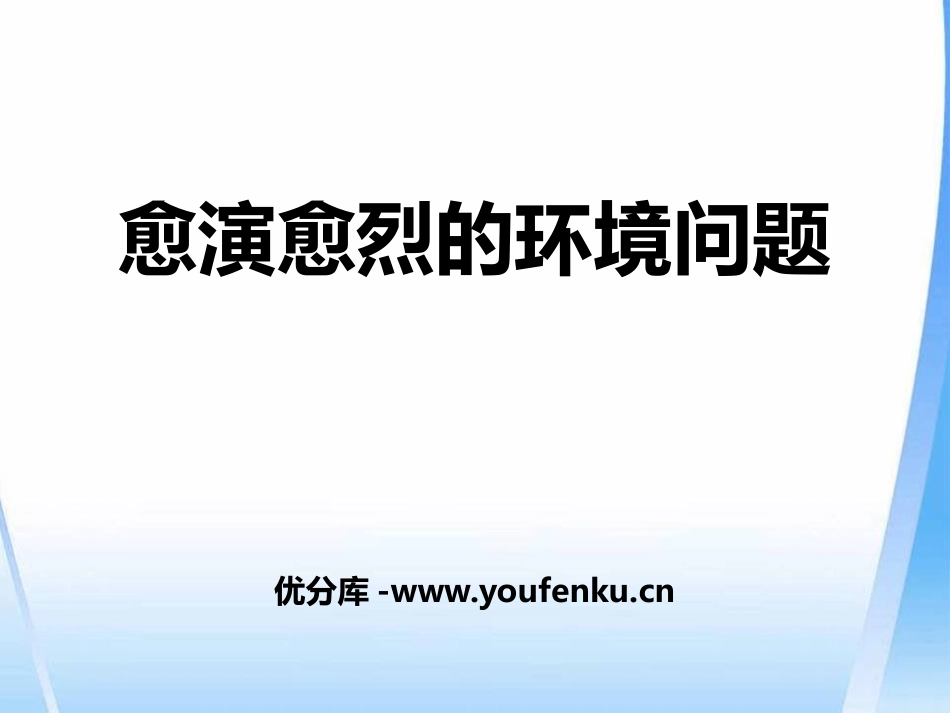 《愈演愈烈的环境问题》共同面对前所未有的挑战PPT课件_第1页