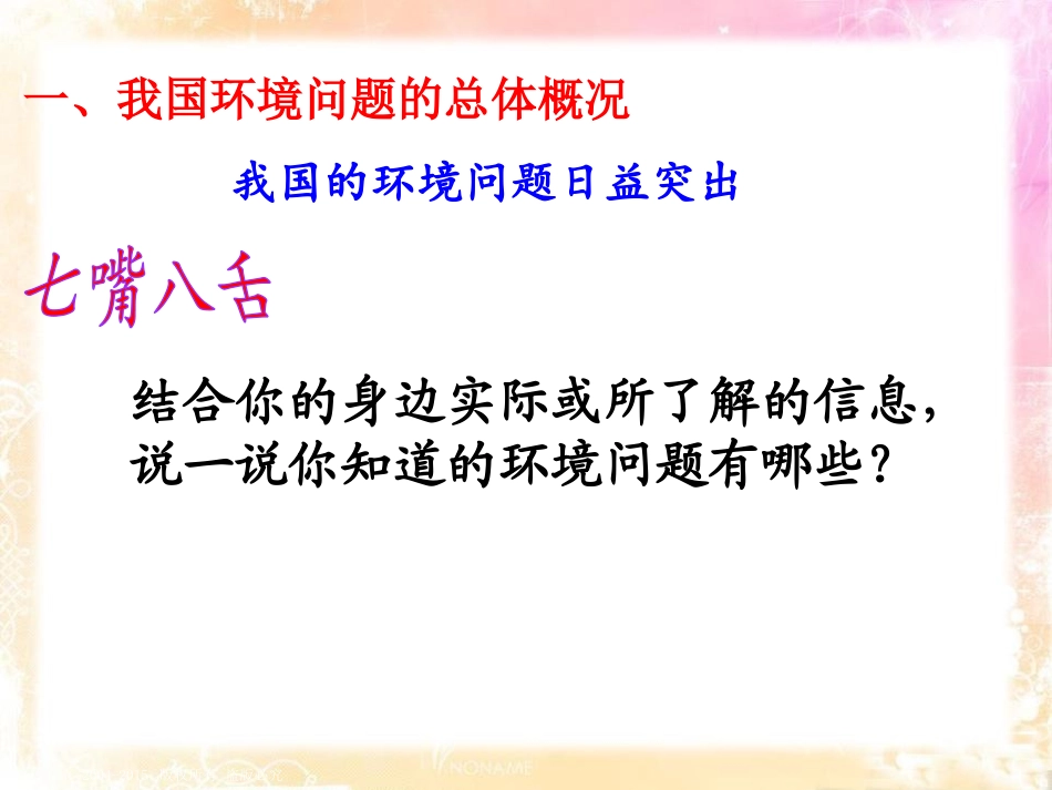 《直面我国的环境问题》共同面对前所未有的挑战PPT课件_第1页