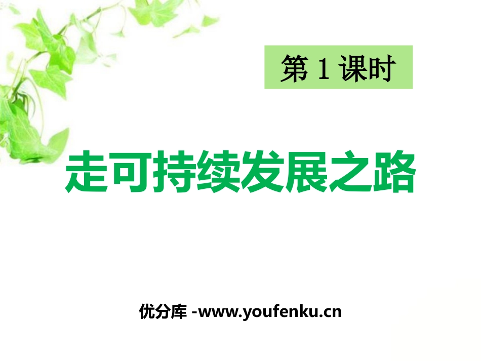 《走可持续发展之路》共同面对前所未有的挑战PPT课件_第1页