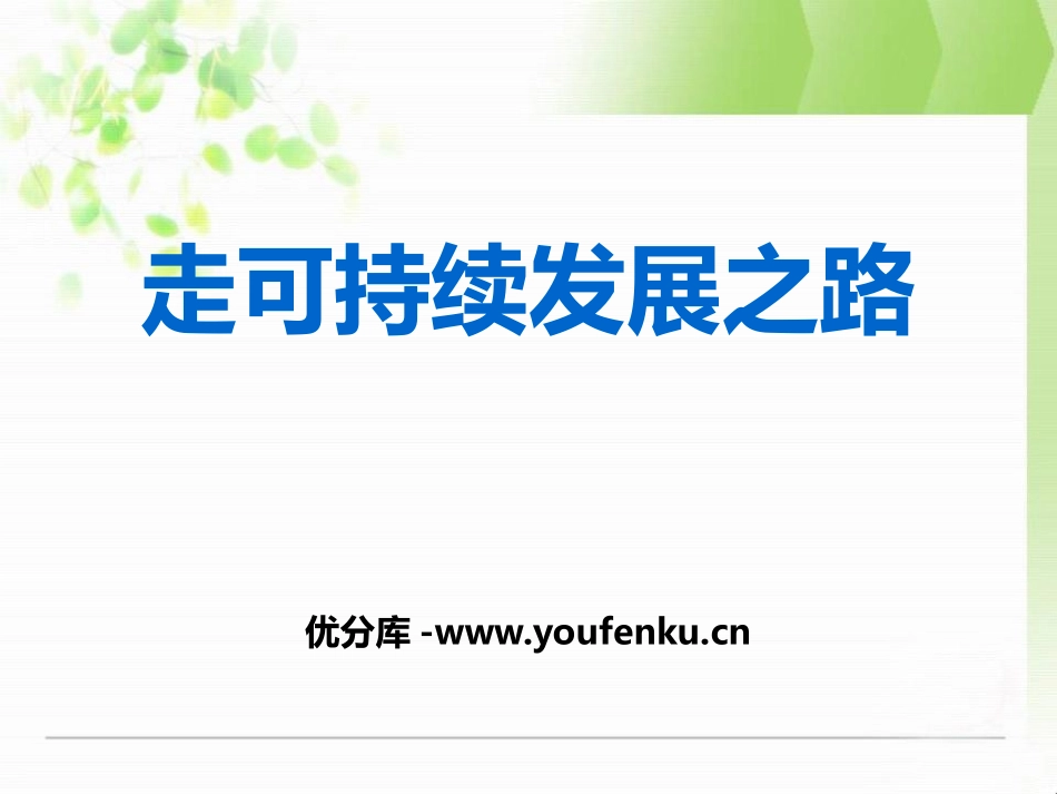 《走可持续发展之路》共同面对前所未有的挑战PPT课件_第1页