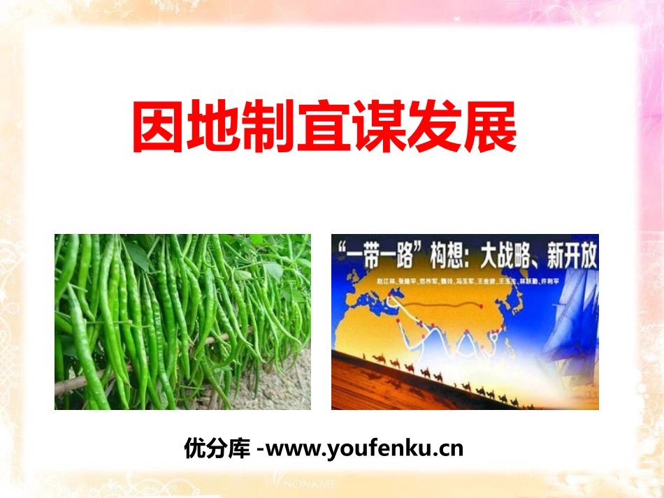 《因地制宜谋发展》共同面对前所未有的挑战PPT课件_第1页