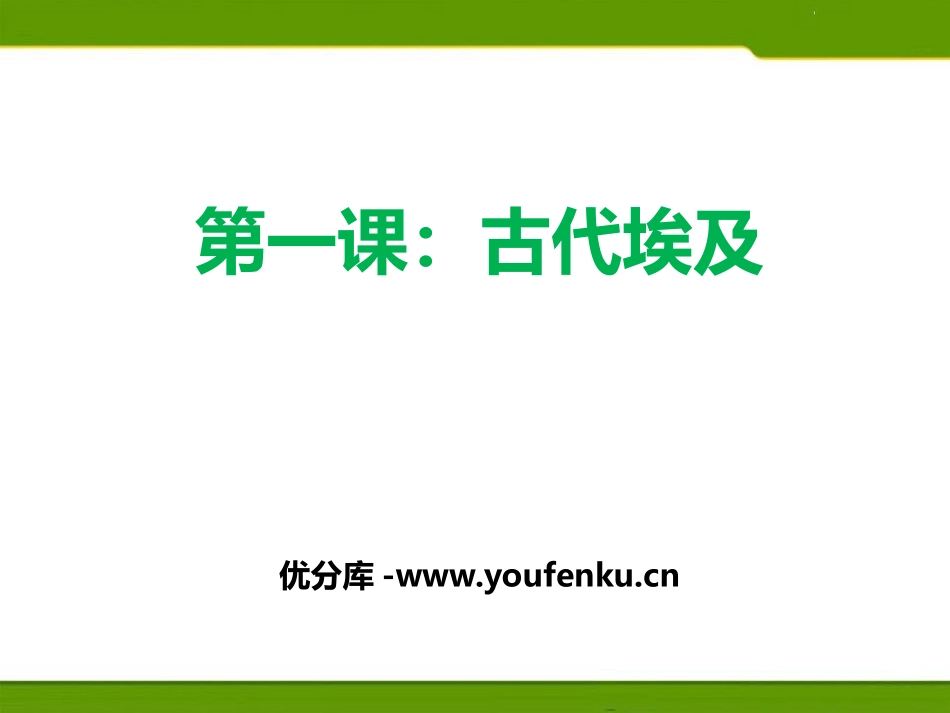《古代埃及》PPT课件[部编版九年级历史上册]_第1页