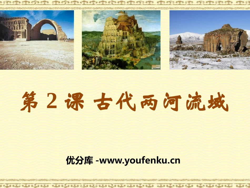 《古代两河流域》PPT课件[部编版九年级历史上册]_第1页