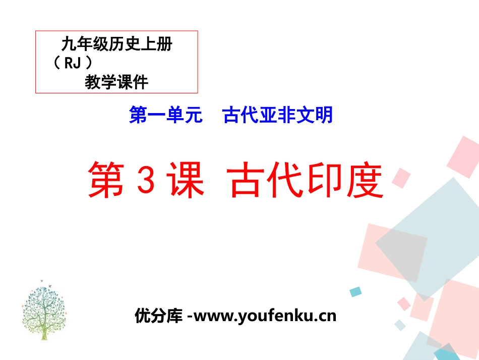 《古代印度》PPT课件[部编版九年级历史上册]_第1页