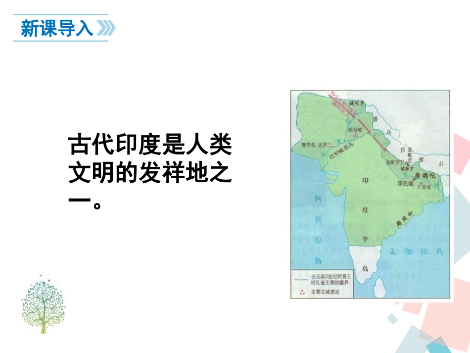 《古代印度》PPT课件[部编版九年级历史上册]_第2页