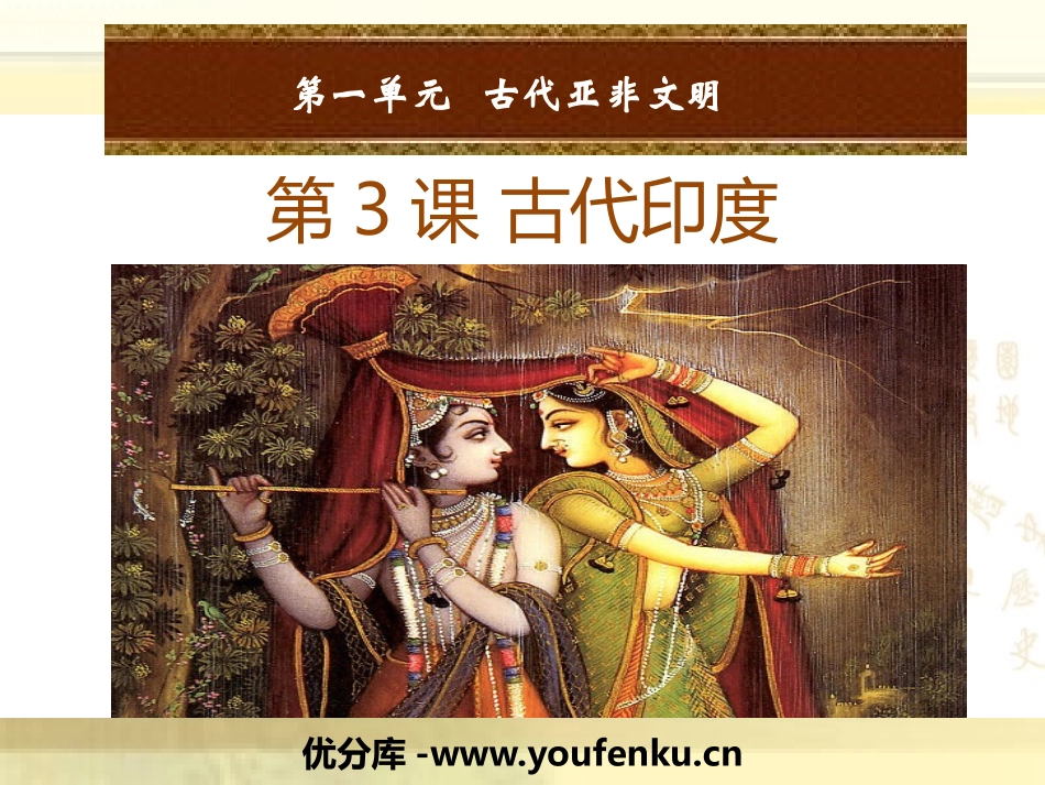《古代印度》PPT课件[部编版九年级历史上册]_第1页