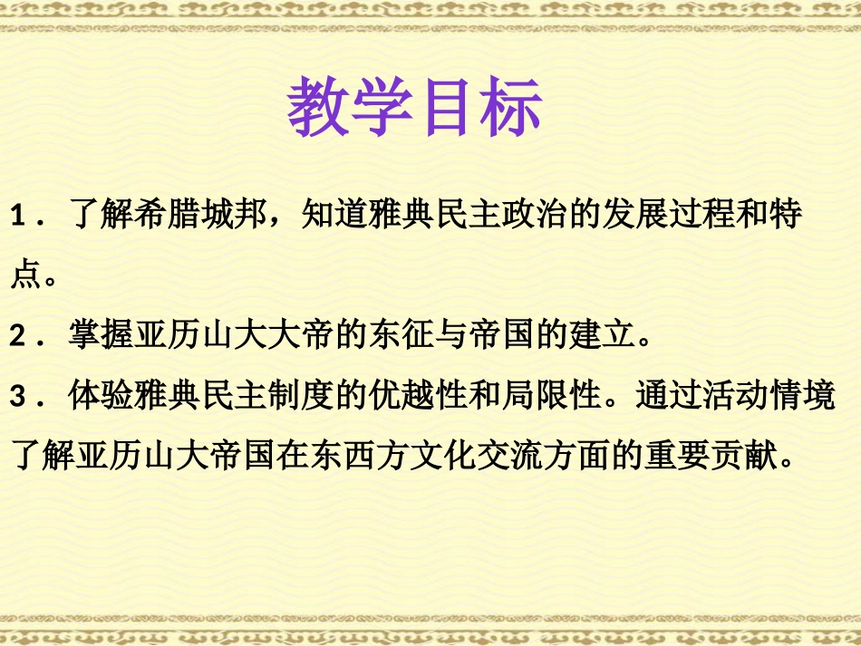 《希腊城邦和亚历山大帝国》PPT课件[部编版九年级历史上册]_第2页