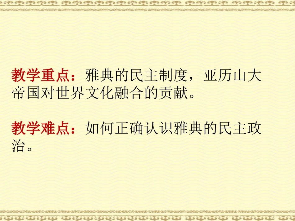 《希腊城邦和亚历山大帝国》PPT课件[部编版九年级历史上册]_第3页
