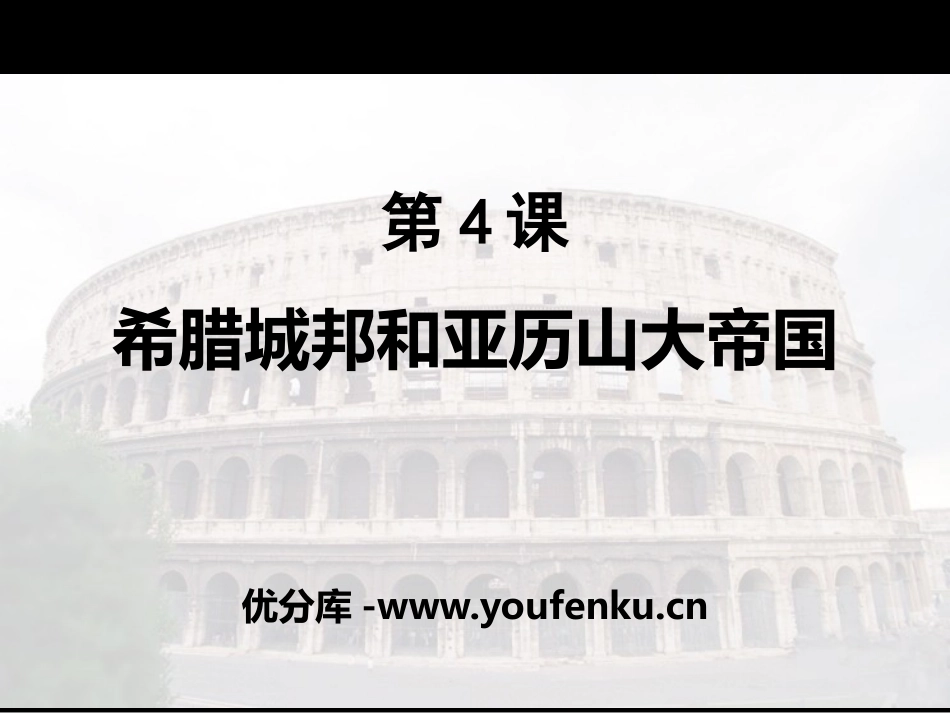 《希腊城邦和亚历山大帝国》PPT课件[部编版九年级历史上册]_第1页
