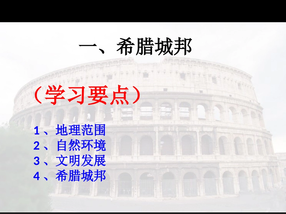 《希腊城邦和亚历山大帝国》PPT课件[部编版九年级历史上册]_第2页