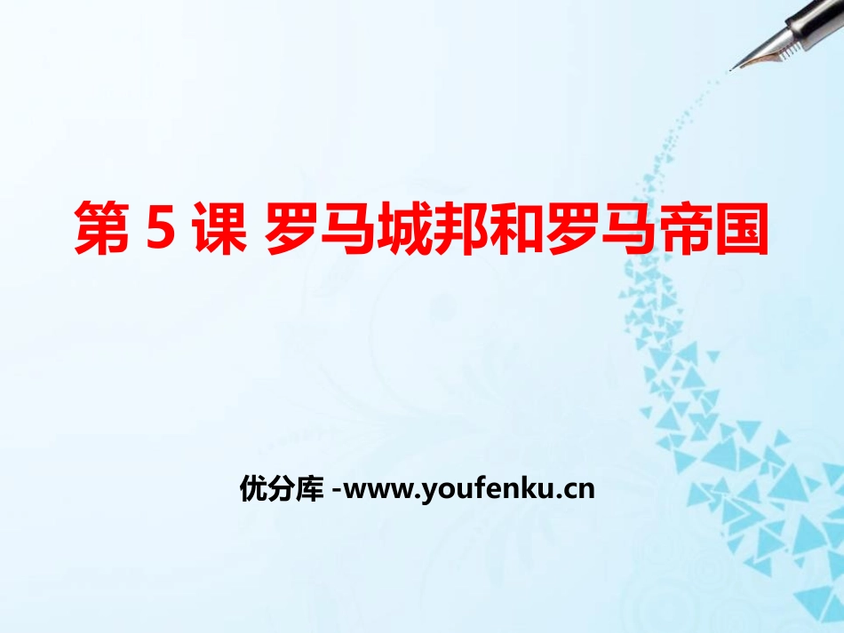 《罗马城邦和罗马帝国》PPT课件[部编版九年级历史上册]_第1页