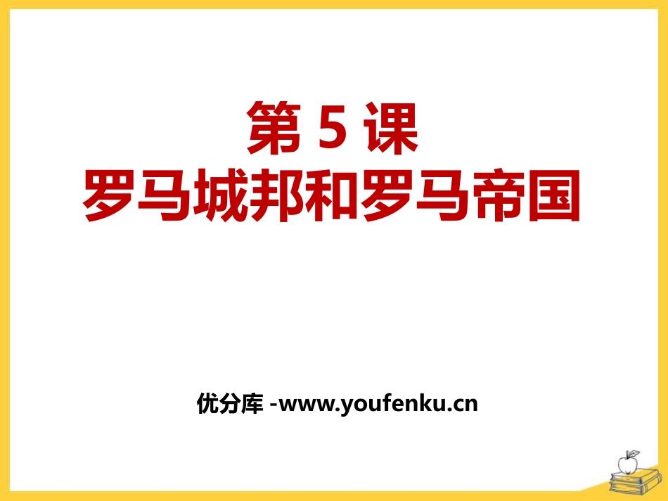 《罗马城邦和罗马帝国》PPT课件[部编版九年级历史上册]_第1页