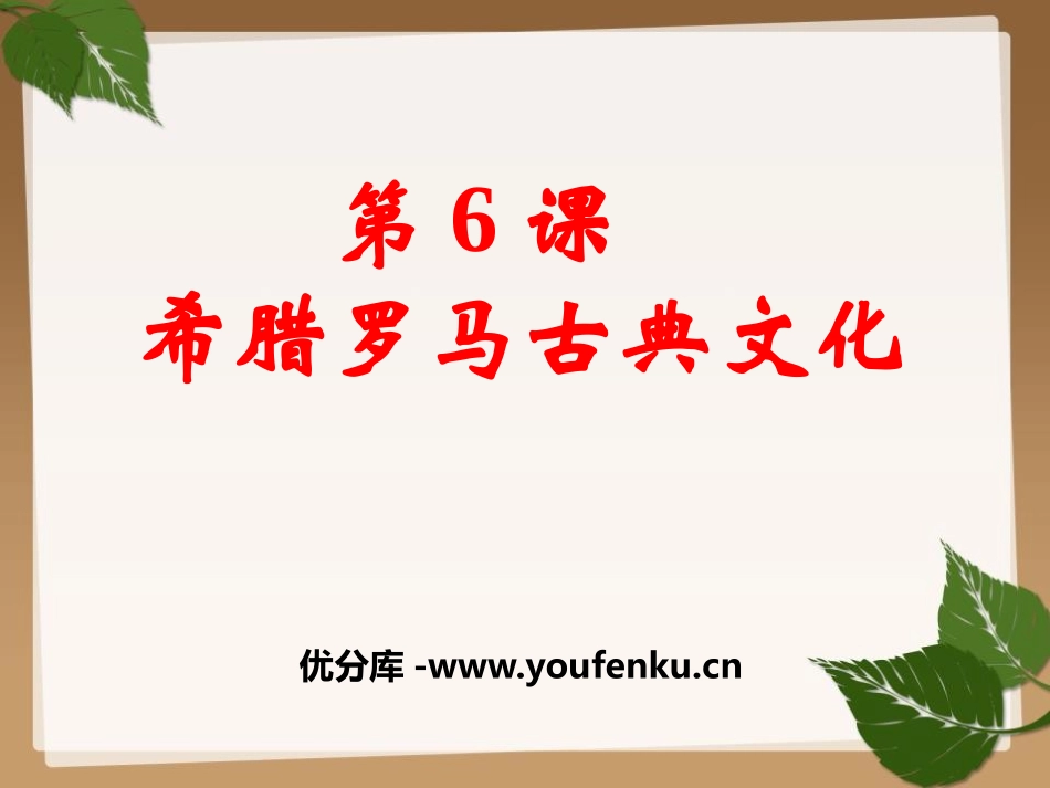《希腊罗马古典文化》PPT课件[部编版九年级历史上册]_第1页