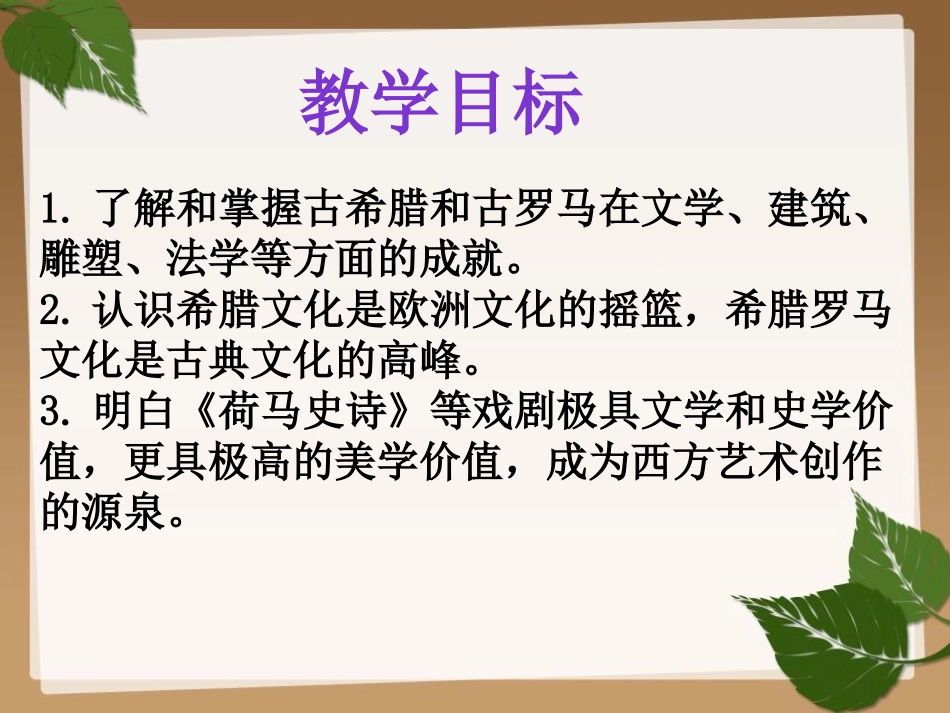 《希腊罗马古典文化》PPT课件[部编版九年级历史上册]_第2页