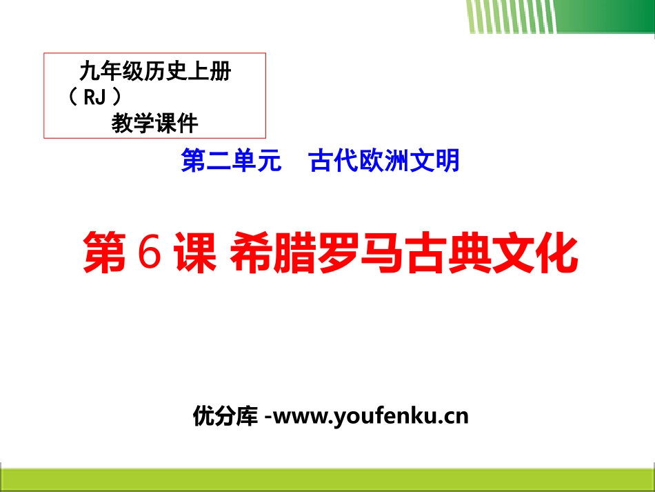 《希腊罗马古典文化》PPT课件[部编版九年级历史上册]_第1页
