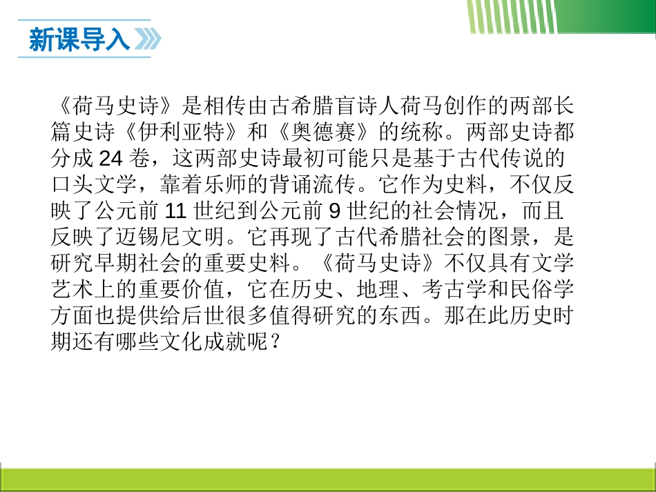 《希腊罗马古典文化》PPT课件[部编版九年级历史上册]_第2页