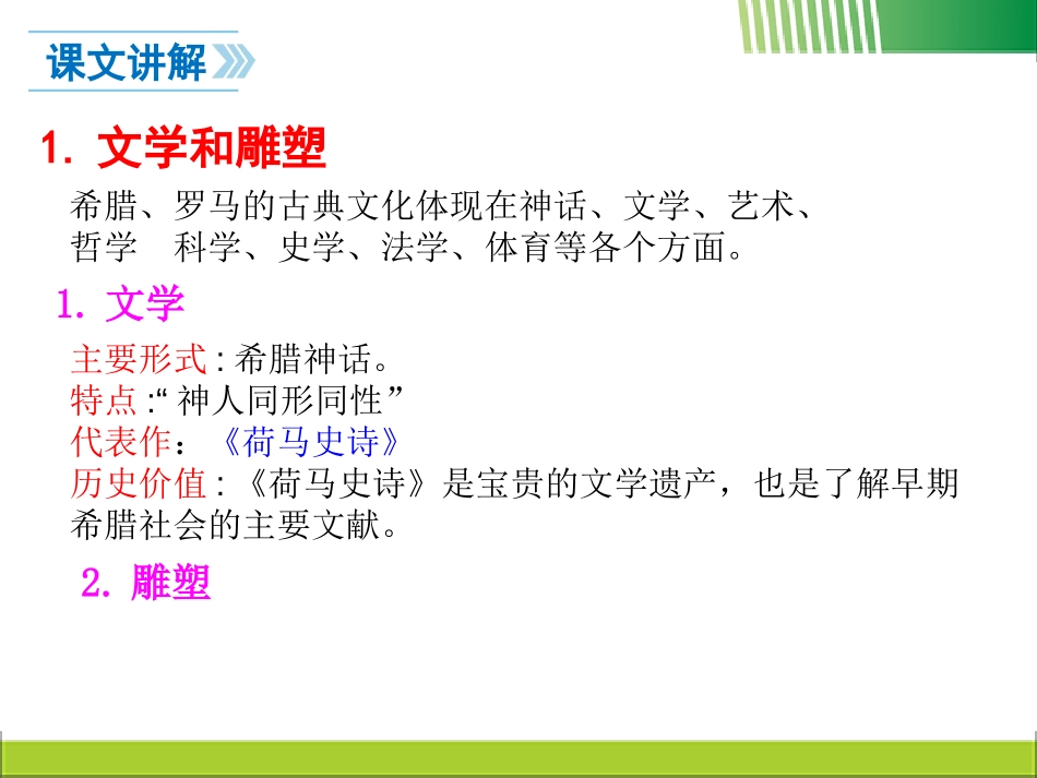 《希腊罗马古典文化》PPT课件[部编版九年级历史上册]_第3页